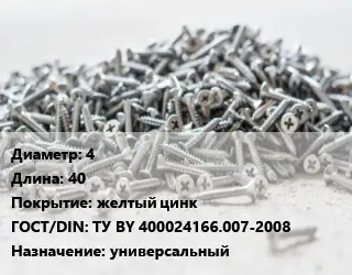 Шуруп 4х40 желтый цинк ГОСТ: ТУ BY 400024166.007-2008 универсальный